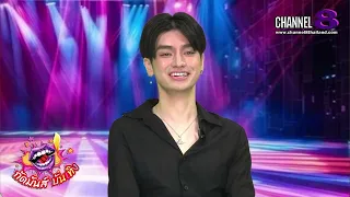 Channel8Thailand : กัดมันส์ บันเทิง EP.64
