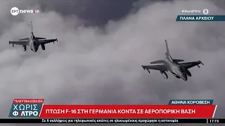 Τελευταία εξέλιξη: Πτώση F-16 στη Γερμανία κοντά σε αεροπορική βάση