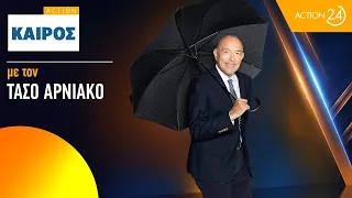 Τάσος Αρνιακός: Η πρόγνωση του καιρού για αύριο, Δευτέρα 28/09 | ACTION 24