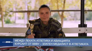 Между леката атлетика и авиацията курсант от ВВВУ – златен медалист в атлетиката