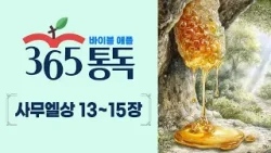 [성경통독 92일차] 한 편의 이야기처럼 읽는 바이블 애플 365통독 | 사무엘상 13 ~ 15장