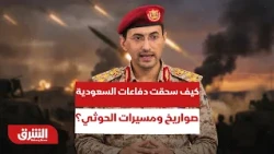 كيف سحقت دفاعات  السعودية صواريخ ومسيرات الحوثي في عرينها؟- أخبار الشرق