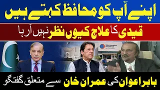 Babar Awan Raises Questions Over Imran Khan’s Treatment in Prison | Awaz Entertainment