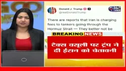 सीजफायर के बीच ट्रंप का सख्त बयान, टैक्स वसूली पर ट्रंप ने दी ईरान को चेतावनी