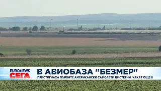 Първите два американски самолета цистерни вече са в авиобаза "Безмер"