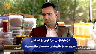 فێستیڤاڵێكی به‌رفراوان بۆ ناساندنی به‌روبومه‌ خۆماڵییه‌كانی سیده‌كان ساز ده‌كرێت
