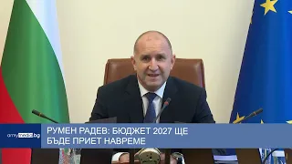 Румен Радев: Бюдежт 2027 ще бъде приет навреме