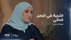 هل التربية اليوم تحتاج إلى مرونة أكثر أم إلى حزم؟ | الحلقة 7 من برنامج بيوتنا