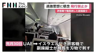 機長刺した副操縦士は母国・オマーンで飛行禁止だったか　 過激思想を懸念 　イスラエル行き旅客機の緊急着陸事件（2026年10月03日）