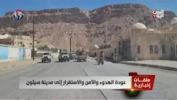 عودة الهدوء والأمن والاستقرار إلى مدينة سيئون - تقرير: ميثاق توفيق عودة الهدوء والأمن والاستقرار إلى مدينة سيئون - تقرير: ميثاق توفيق