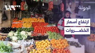 ارتفاع أسعار الخضروات في أسواق دمشق ودرعا.. إليكم التفاصيل مع مراسلينا