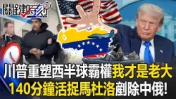 西半球我才是老大！ 川普「絕對決心」陸海空出擊140分鐘活捉馬杜洛！【關鍵時刻】