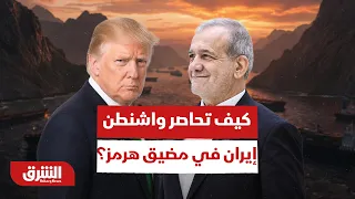 أكبر عملية عزل اقتصادي ورسائل حاسمة.. كيف تحاصر واشنطن إيران في مضيق هرمز؟ - أخبار الشرق