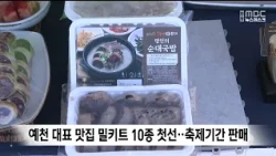 10 Types of Meal Kits Featuring Signature Yecheon Restaurants Debut