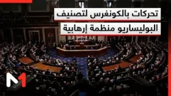 تحركات بالكونغرس لتصنيف البوليساريو منظمة إرهابية