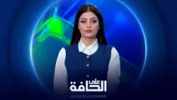 على الحافة | إيران على توقيت الساحل الشرقي. على الحافة | إيران على توقيت الساحل الشرقي.