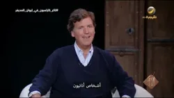 تاكر كارلسون: أمريكا والعديد من دول الغرب يحكمها أشخاص أنانيون ويفتقرون إلى الحكمة..