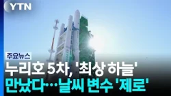 Nuri's 5th launch meets 'perfect skies'... 'Zero' weather variables / YTN