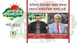 আগামীর বাংলাদেশ - পর্ব ৪৬১ ।। 'হাদিকে ডিসওউন করার ক্ষমতা কোনো রাজনৈতিক দলের নেই'
