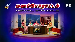 Singapennae | மனப்போராட்டம் / Mental Struggle | Episode 83