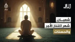 هل وردت أحاديث صحيحة عن كيفية إحياء ليلة النصف من شعبان؟