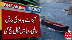 Ормузский пролив закрыт! | Глобальная напряженность | Шокирующие новости | 92 News HD Ормузский пролив закрыт! | Глобальная напряженность | Шокирующие новости | 92 News HD