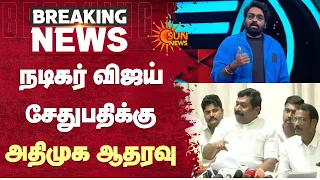 Actor Vijay Sethupathi | நடிகர் விஜய்சேதுபதிக்கு ADMK ஆதரவு! | Sun News