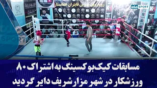 مسابقات کیک‌بوکسینگ به اشتراک ۸۰ ورزشکار در شهر مزارشریف دایر گردید
