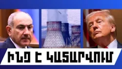 ԻՆՉ Է ԿԱՏԱՐՎՈՒՄ. ՓԵՏՐՎԱՐԻ 11, 2026 Թ.