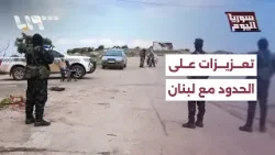 تعزيزات على الحدود واتصالات مكثفة.. ما موقف دمشق من التصعيد في لبنان؟ | سوريا اليوم