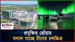 প্রযুক্তির ছোঁয়ায় ‘সুপার পাওয়ার’-এ পরিণত হচ্ছে চীনের চলচ্চিত্র শিল্প | bdchhotline | China's film