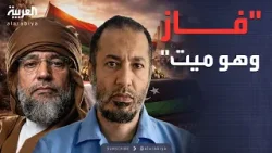 تصريح صادم للساعدي القذافي عقب تشييع جثمان سيف الإسلام