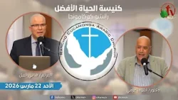 الاجتماع العام بكنيسة الحياة الأفضل - رانشو كوكامونجا كاليفورنيا - الأحد 22 مارس 2026 | قناة الكرمة