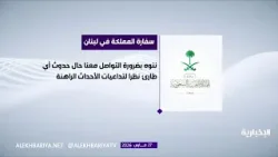 سفارة المملكة لدى لبنان تدعو المواطنين إلى مغادرة البلاد بشكل فوري