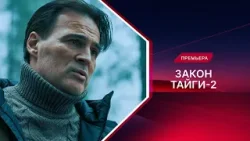 Закон тайги | 2 сезон | Смотрите на канале!