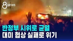 반정부 시위로 균열…대미 협상 실패로 위기 / SBS 8뉴스