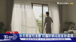 秋冬開窗怕落塵 防霾紗網成居家新選擇｜TVBS新聞 @TVBSNEWS01