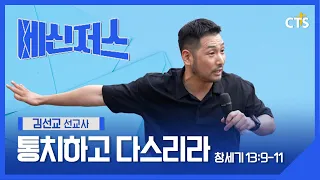 Rule and Reign l Missionary Kim Sun-kyo l Genesis 13:9-11 l Messengers