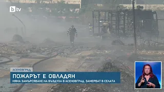 Овладян е пожарът край Асеновград, замерват въздуха в съседните места