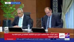 رئيس الوزراء: نعمل على ترشيد الطاقة لعدم رفع أسعار الوقود مرة أخرى خلال الفترة القادمة