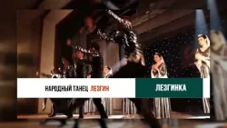 народ Лезгины