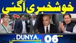 Dunya News Bulletin 06:00 PM | Good News | PTI in Action | Army Chief Meeting | 18 April 2024
