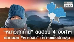 “หนาวสุดท้าย” ลดฮวบ 4 องศาฯ ยอดดอย “หนาวจัด” น้ำค้างแข็งปกคลุม | TNN ข่าวดึก | 19 ม.ค. 69