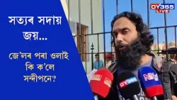 ‘সত্যৰ সদায় জয় - কাৰাগাৰৰ পৰা ওলায়েই ক’লে সন্দীপন গাৰ্গে
