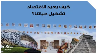 كيف يعيد الاقتصاد تشكيل حياتنا؟