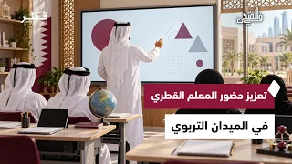 تأهيل المعلمين القطريين وإنجاز علمي لطلبة قطر ومخاطر ترك الأدوية والأطعمة داخل السيارة | في الضحى