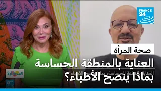 العناية بالمنطقة الحساسة.. بماذا ينصح الأطباء؟