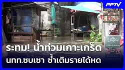 Devastated! Flooding at Koh Kret, tourist slump worsens income loss | Khem Khao Kham | Oct 11, 2026