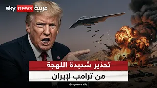 تحذير شديدة اللهجة من ترامب: إيران "لن تبقى موجودة" في هذه الحالة