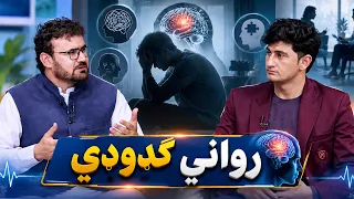 درملنه - د رواني ګډوډۍ لاملونه او د مخنیوي لارې چارې